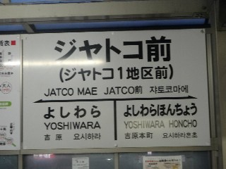 ジヤトコ前駅