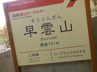 早雲山駅