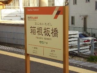 箱根板橋駅