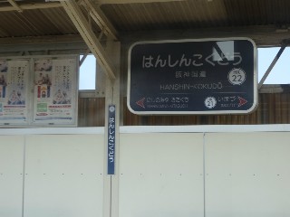 阪神国道駅