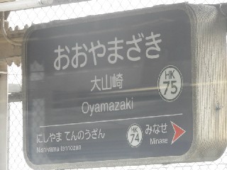 大山崎駅