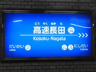 高速長田駅