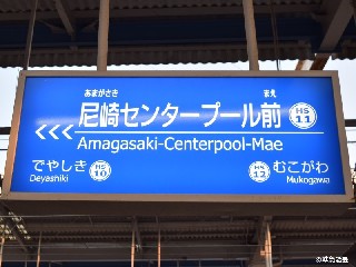 尼崎センタープール前駅