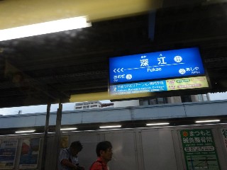 深江駅