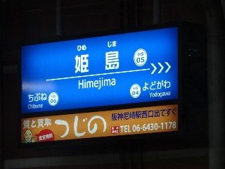 姫島駅