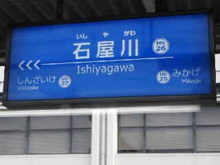 石屋川駅
