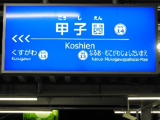 甲子園駅