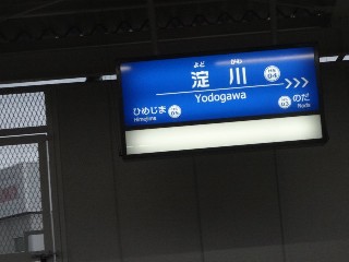 淀川駅