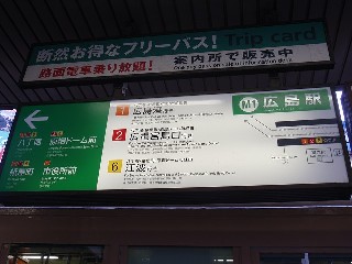 広島駅停留所