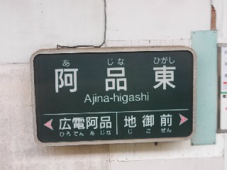 阿品東駅