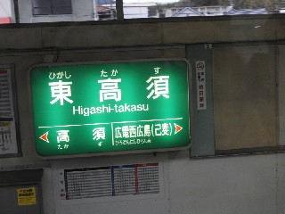 東高須駅