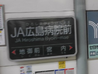 JA広島病院前駅