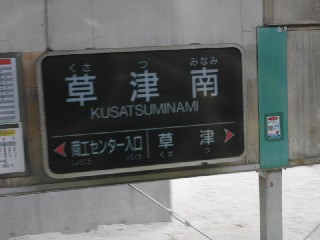 草津南駅