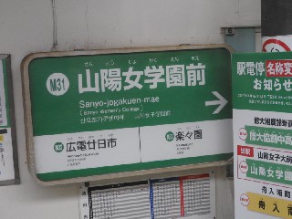 山陽女学園前駅