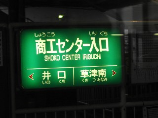 商工センター入口駅