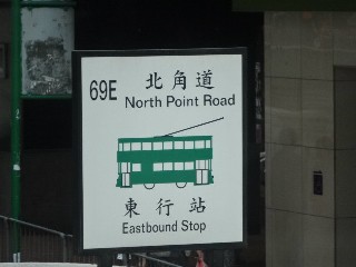 北角道電車站 (69E)
