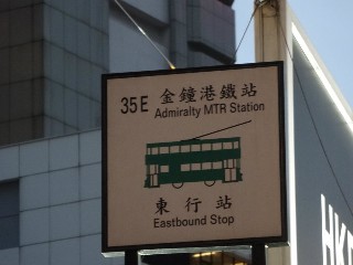 金鐘港鐵站電車站 (35E)