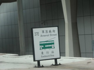 軍器廠街電車站 (37E)