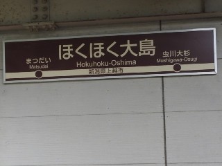 ほくほく大島駅