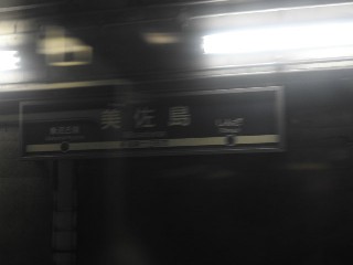 美佐島駅