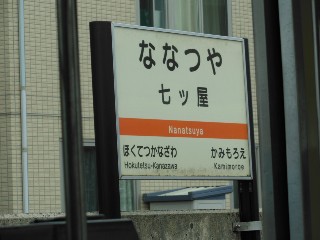 七ツ屋駅