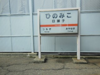 日御子駅
