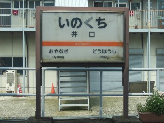 井口駅