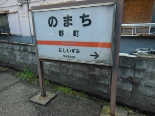 野町駅
