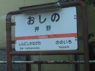 押野駅