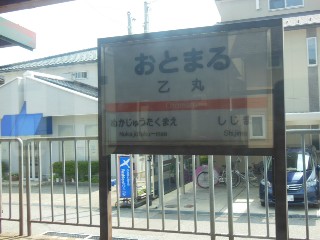 乙丸駅