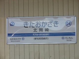 北岡崎駅
