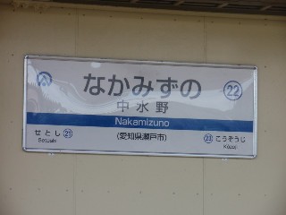 中水野駅