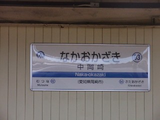 中岡崎駅