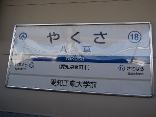 八草駅