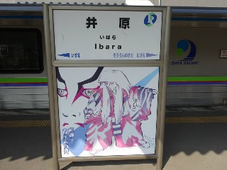 井原駅