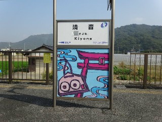 清音駅