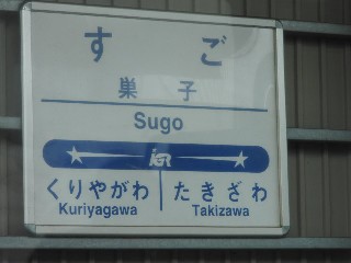 巣子駅