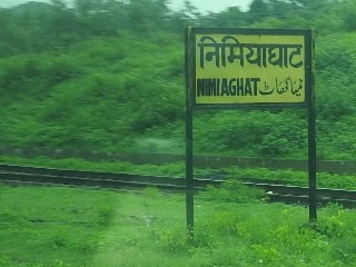 निमियाघाट रेलवे स्टेशन