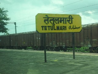 तेतुलमारी रेलवे स्टेशन