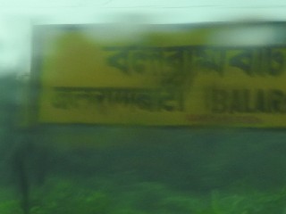 বলরামবাটী রেলওয়ে স্টেশন