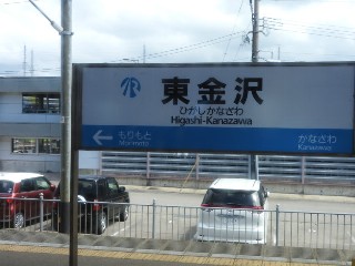 東金沢駅