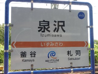 泉沢駅