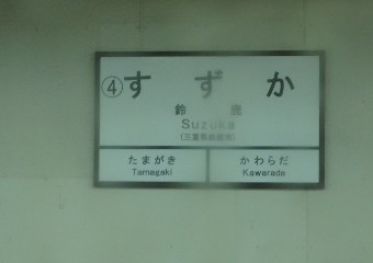 鈴鹿駅 (4)