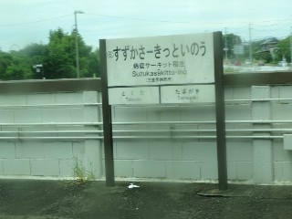 鈴鹿サーキット稲生駅 (6)