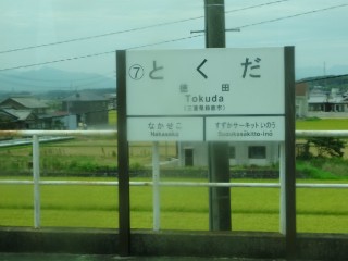 徳田駅 (7)