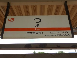 津駅 (12)