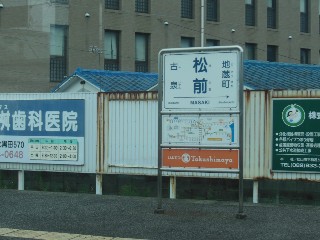 松前駅