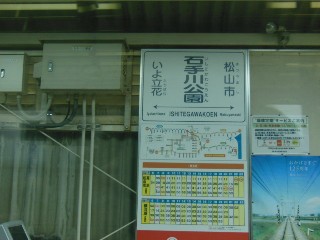 石手川公園駅