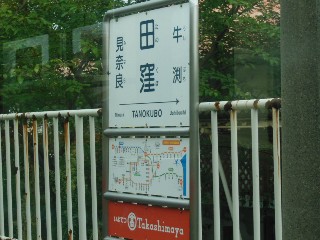 田窪駅