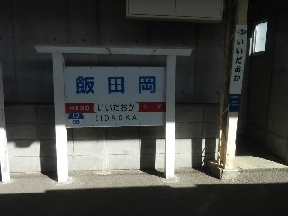 飯田岡駅
